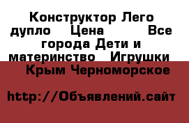 Конструктор Лего дупло  › Цена ­ 700 - Все города Дети и материнство » Игрушки   . Крым,Черноморское